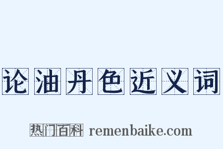 论油丹色近义词是什么意思的图片